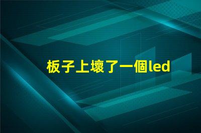 板子上壞了一個led（5050貼片燈珠怎么辦？可以用什么代替不（比如電阻）？